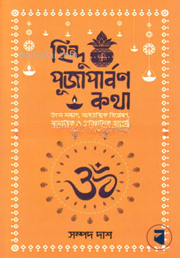 হিন্দু পূজাপার্বণ কথা