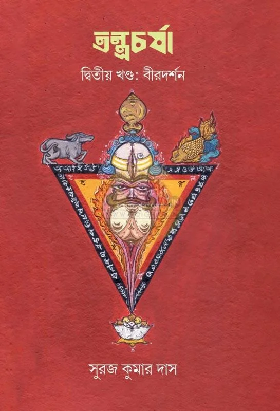 তান্ত্রাচার্য খণ্ড ২ [বীর দর্শন] - সুরাজ কুমার দাস