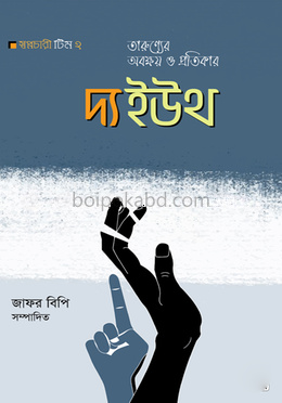 দ্য ইউথ তারুণ্যের অবক্ষয় ও প্রতিকার