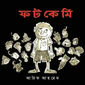 ফটকেমি - আরিফ আহমেদ
