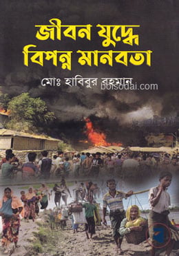 জীবন যুদ্ধে বিপন্ন মানবতা