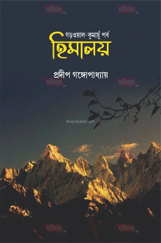 গর্বল কুমায়ুন পর্ব হিমালয় - প্রদীপ গঙ্গোপাধ্যায়