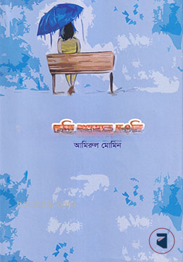 তুমি আমার হওনি