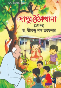 দাদুর বৈঠকখানা ১ম খন্ড