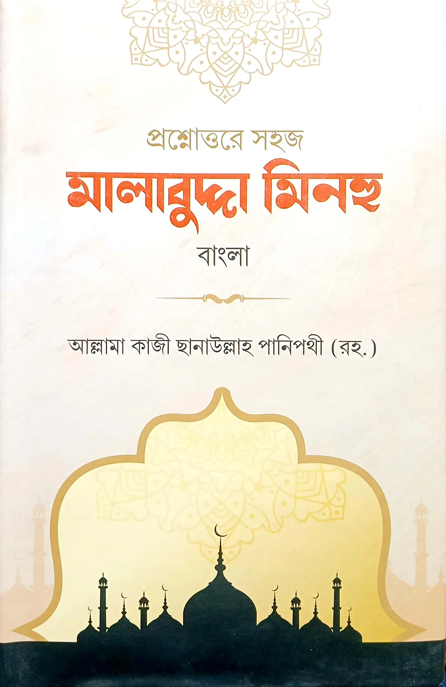 মালাবুদ্দা (বাংলা) - জামাত-নাহবেমীর (নোট)