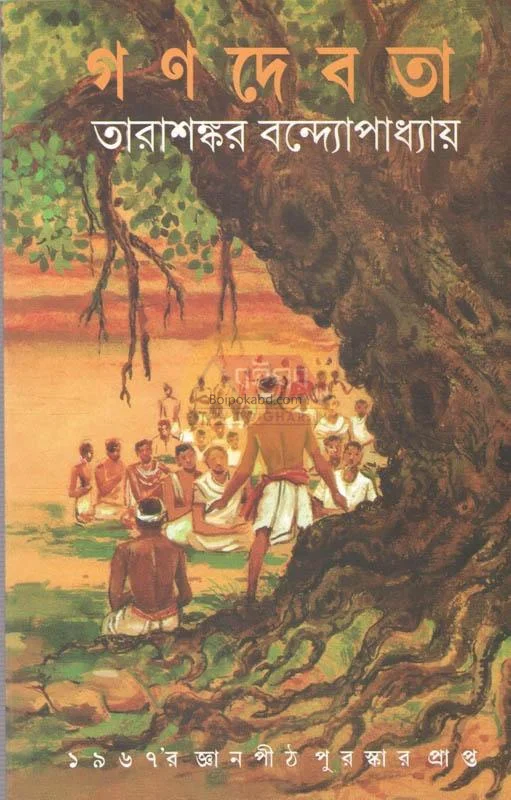 গণদেবতা - তারাশঙ্কর বন্দ্যোপাধ্যায়