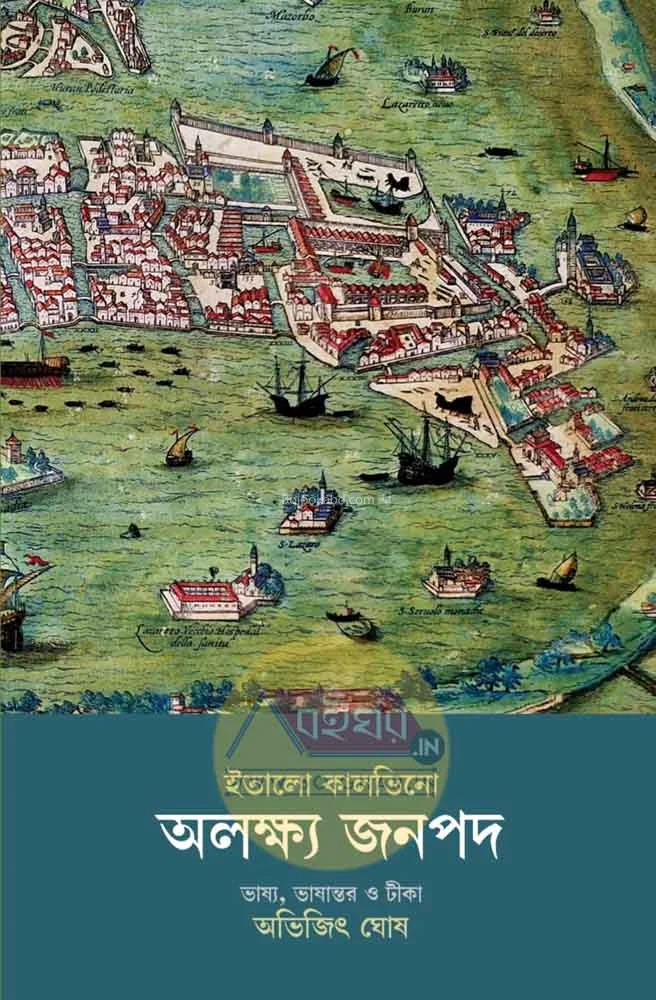 আলেখ্য জনপদ - ইটাল ক্যালভিন