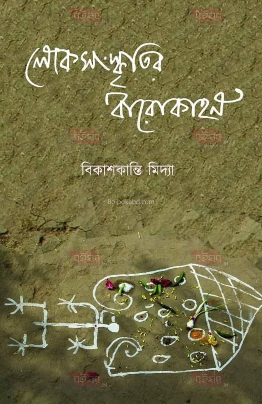 লোকসংৰকৃতির বারোখান - বিকাশকান্তি মিডিয়া