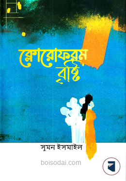 ক্লোরোফরম বৃষ্টি
