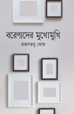 বরেণ্যদের মুখোমুখি