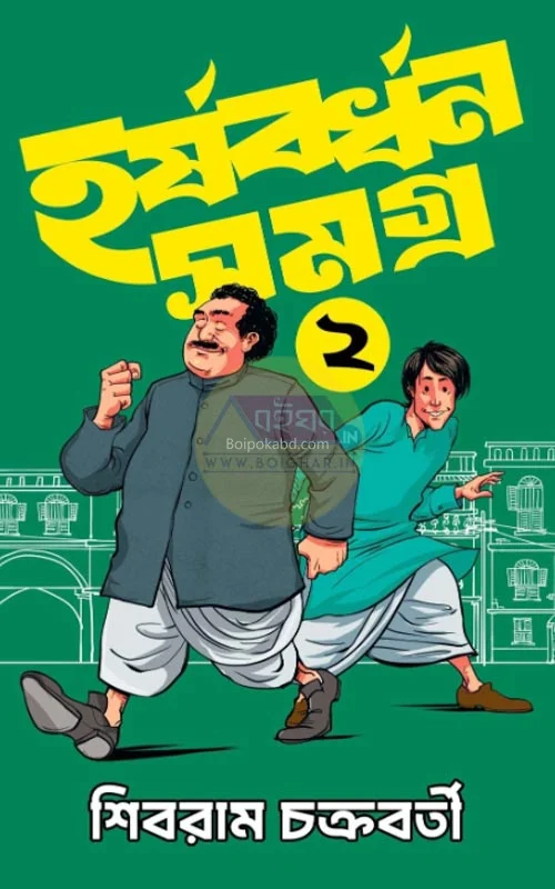 হার্ষাবর্ধন সমগ্র খণ্ড ২ - শিবরাম চক্রবর্তী