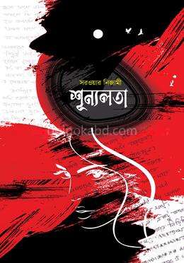 শূন্যলতা