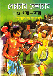 বেচারাম কেনারাম ও গল্প