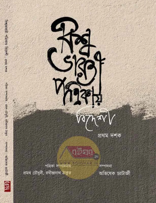 বিস্বভাড়াটি পত্রিকায় বিদেশী প্রথম দশক