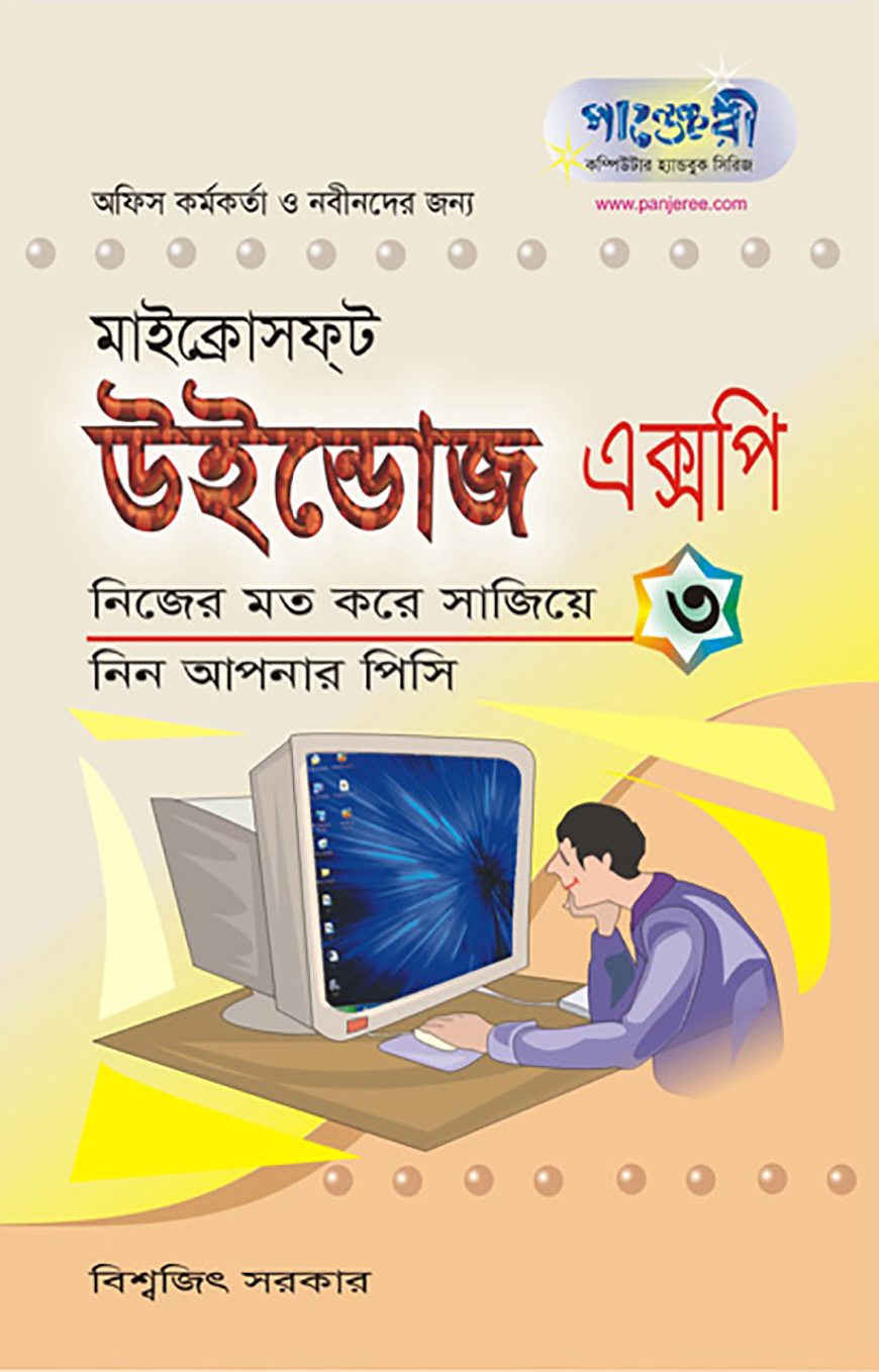 মাইক্রোসফ্‌ট উইন্ডোজ এক্সপি - ৩ : নিজের মত করে সাজিয়ে নিন আপনার পিসি