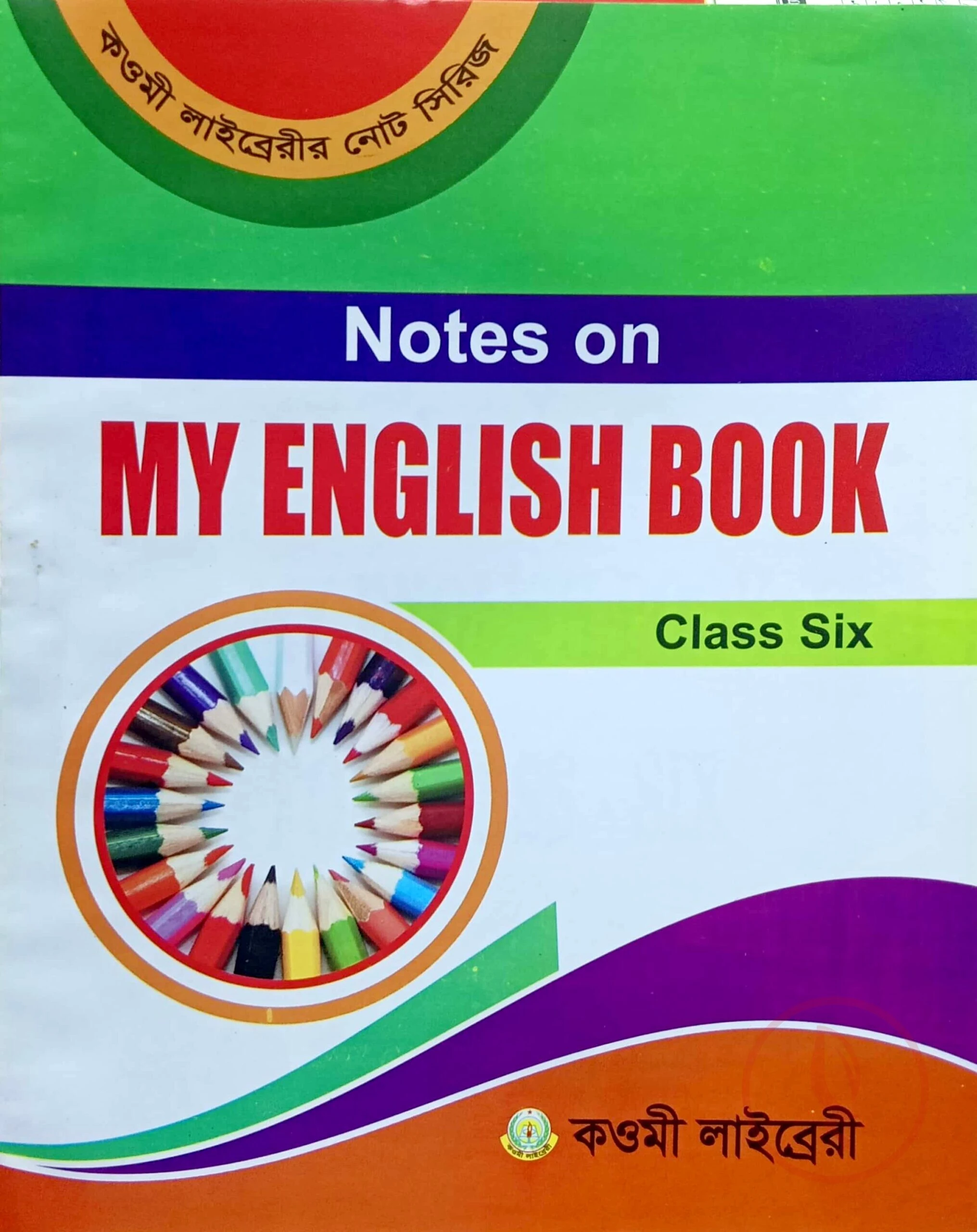 মাই ইংলিশ বুক নোট (৮ম) - কাওমী নোট সিরিজ