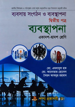 ব্যবসায় সংগঠন ও ব্যবস্থাপনা