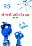 ওই লোকটা একদিন ঠিক করল