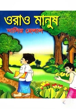 ওরাও মানুষ