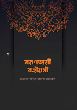 মরণজয়ী মহীয়সী