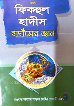 ফিকহুল হাদীস বাংলা
