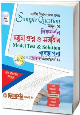 ব্যবস্থাপনা - মডেল প্রশ্ন ও সমাধান (একের ভিতর সব) - অনার্স প্রথম বর্ষ