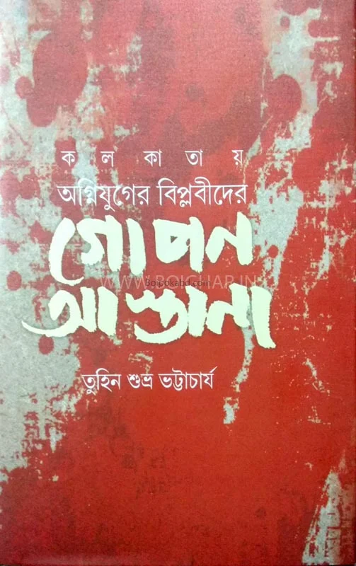 গোপন আস্তানা