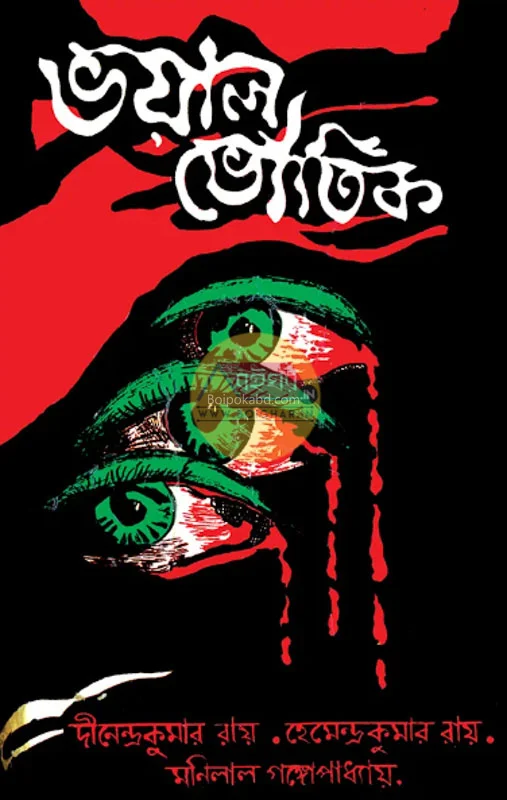 ভয়াল ভৌতিক [দীনেন্দ্রকুমার রায়][হেমেন্দ্রকুমার রায়] - মনিলাল গঙ্গোপাধ্যায়