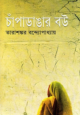 চাঁপাডাঙার বউ