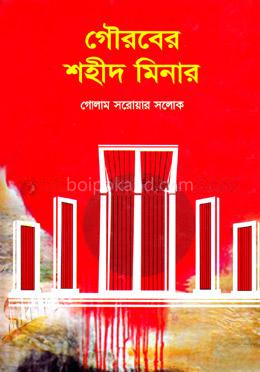গৌরবের শহীদ মিনার