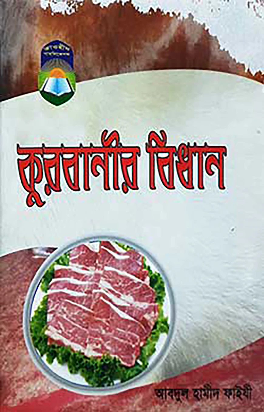 কুরবানীর বিধান