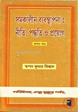 সমকালীন ব্যবস্থাপনা
