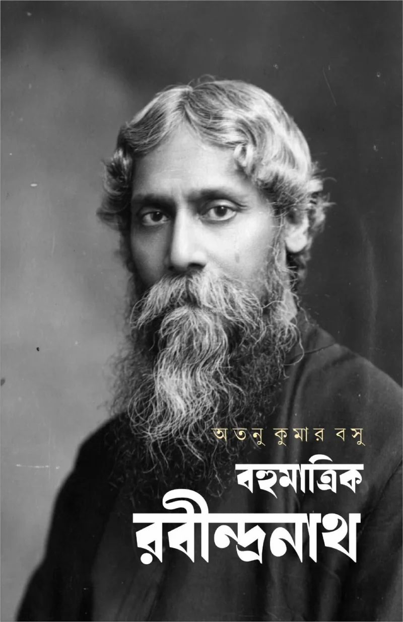 বহুমাত্রিক রবীন্দ্রনাথ - অতনু কুমার বসু