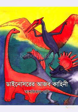 ডাইনোসরের আজব কাহিনী