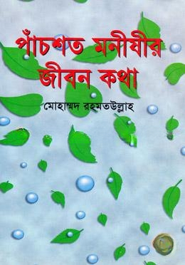 পাঁচশত মনীষীর জীবনকথা