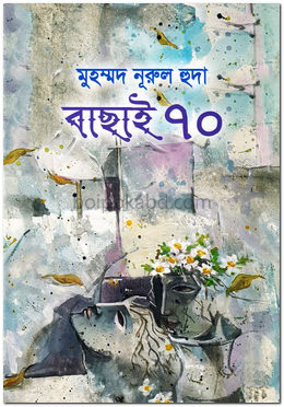 বাছাই ৭০