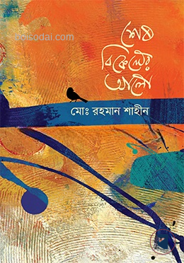 শেষ বিকেলের আলো