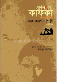 ফ্রানৎস কাফকা : এক অনশন শিল্পী