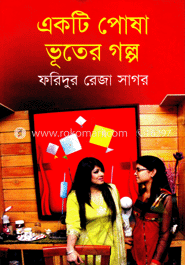 একটি পোষা ভূতের গল্প