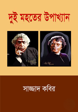 দুই মহতের উপাখ্যান — ছবি 2
