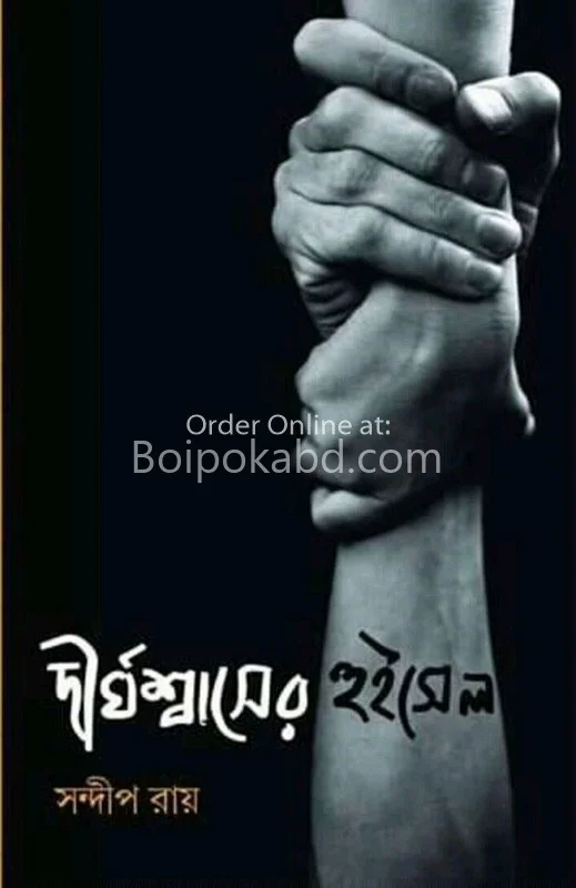দীর্ঘশ্বাসের হুইসেল