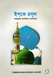 ইশ্‌কে রসূল