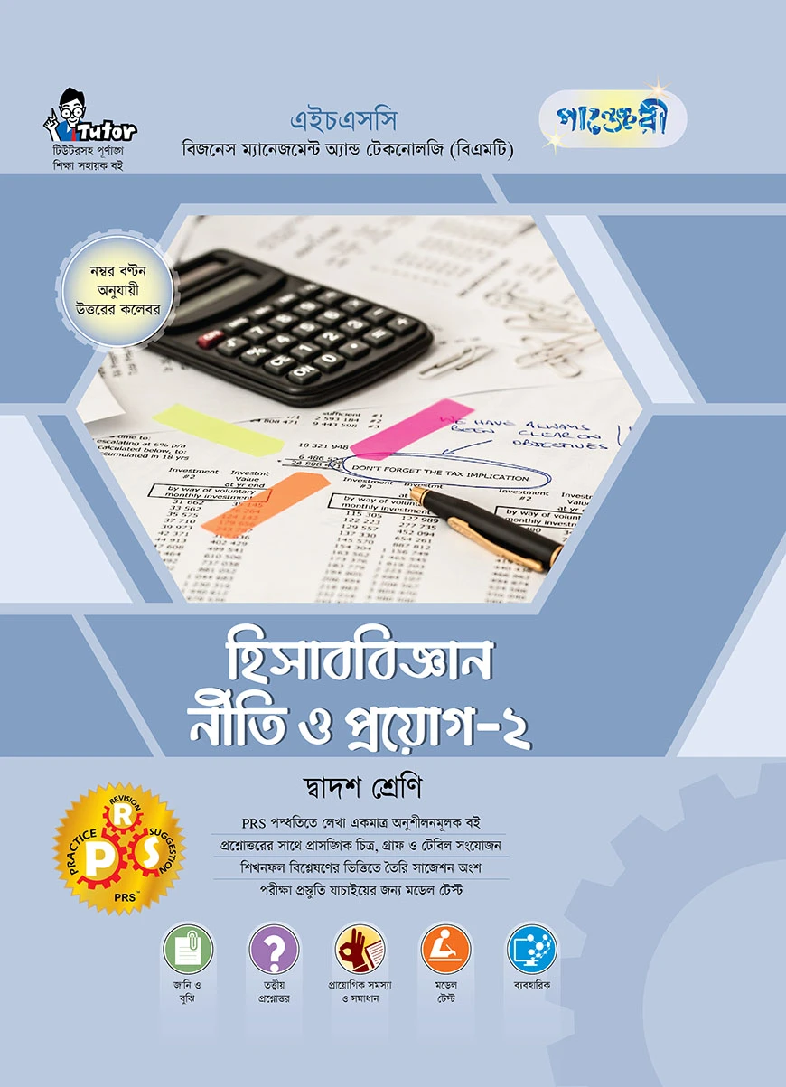 পাঞ্জেরী হিসাববিজ্ঞান নীতি ও প্রয়োগ-২ (বিএমটি)