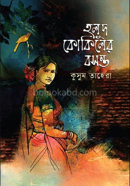 হলুদ কোকিলের বসন্ত