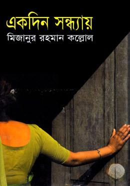 একদিন সন্ধ্যায়