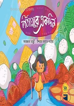পিঠাপুরে একদিন