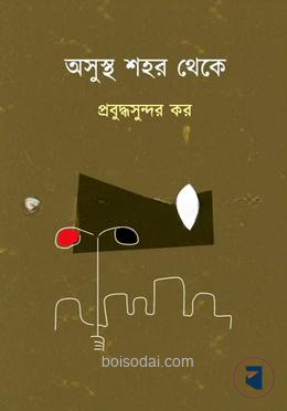 অসুস্থ্য শহর থেকে