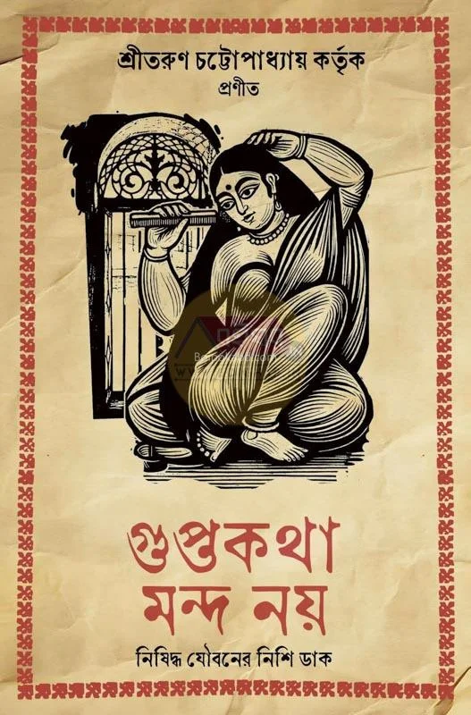 গুপ্তকথা মন্দ নয় - তারা চট্টোপাধ্যায়