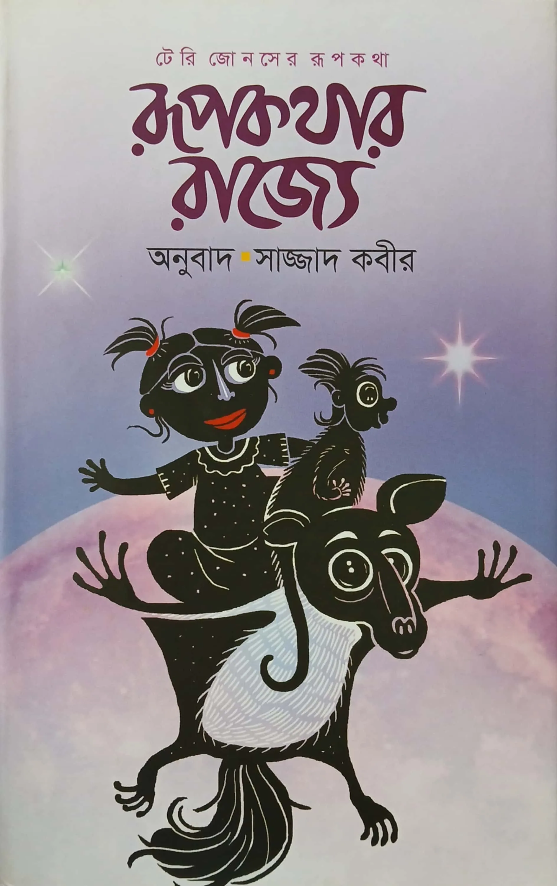রূপকথার রাজ্যে