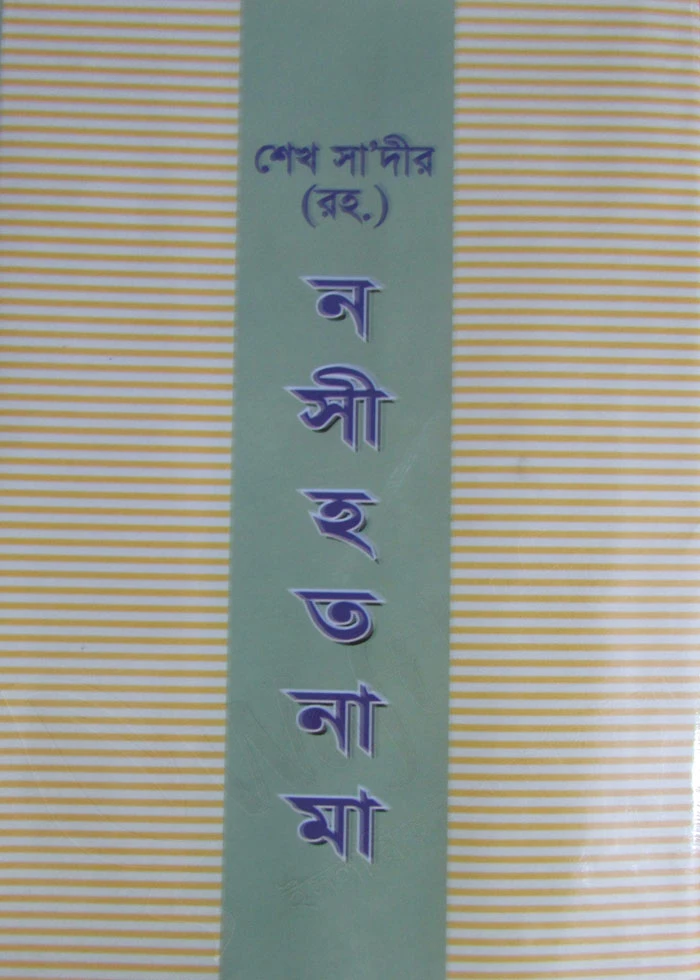 শেখ সা‘দীর (রহ.) নসীহত নামা